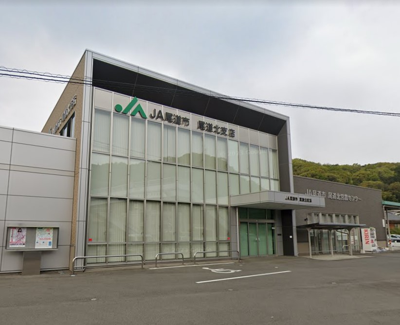 銀行　JA尾道市尾道北支店（銀行）まで1689m