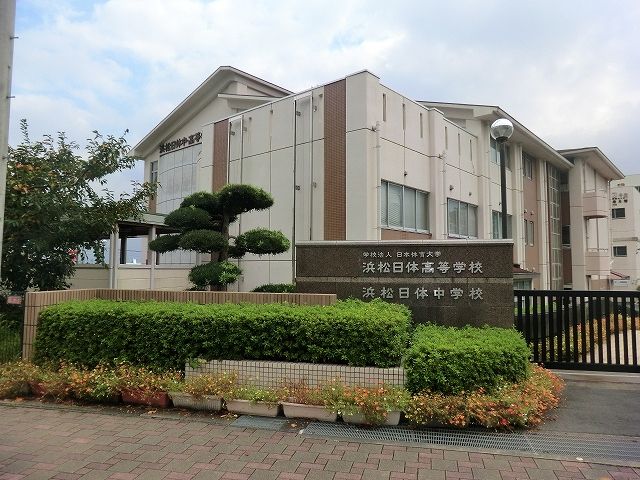 高校・高専　浜松日体中・高等学校（高校・高専）まで1633m
