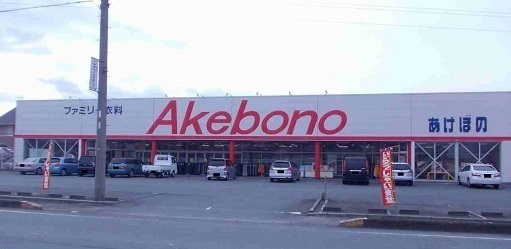 その他　あけぼの明和店（その他）まで400m