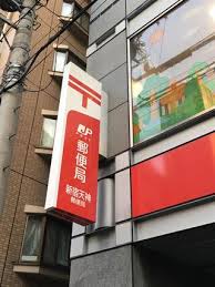 郵便局　新宿天神郵便局（郵便局）まで681m