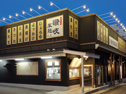飲食店　讃岐製麺熱田日比野店（飲食店）まで133m