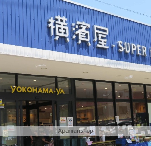 スーパー　スーパー横濱屋蒔田店（スーパー）まで532m