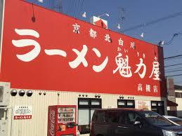 飲食店　ラーメン魁力屋高槻店（飲食店）まで156m