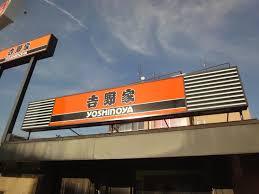 飲食店　吉野家 高槻若松町店（飲食店）まで342m
