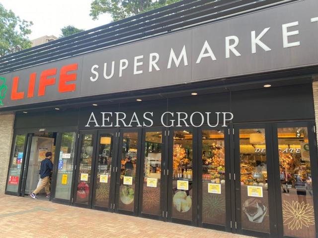スーパー　ライフ目黒大橋店（スーパー）まで235m