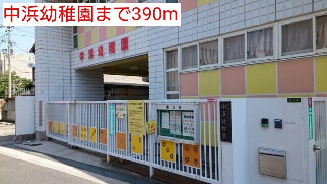 幼稚園・保育園　中浜幼稚園（幼稚園・保育園）まで390m
