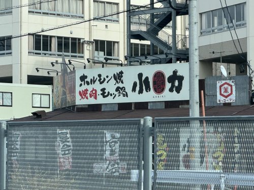 飲食店　小力 豊田店（飲食店）まで417m