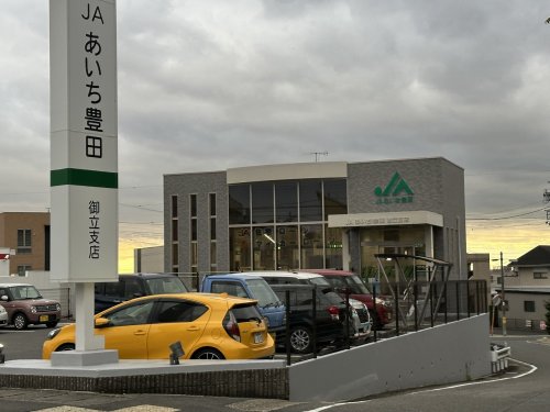銀行　JAあいち豊田御立支店（銀行）まで534m