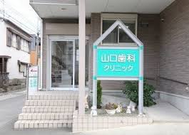 病院　山口歯科クリニック（病院）まで795m
