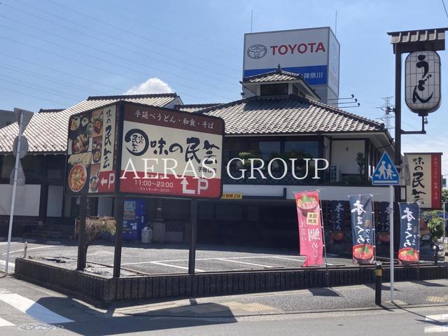 飲食店　味の民芸 子母口店（飲食店）まで577m