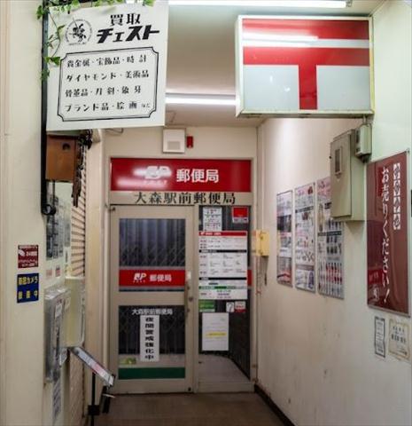 郵便局　大森駅前郵便局（郵便局）まで70m