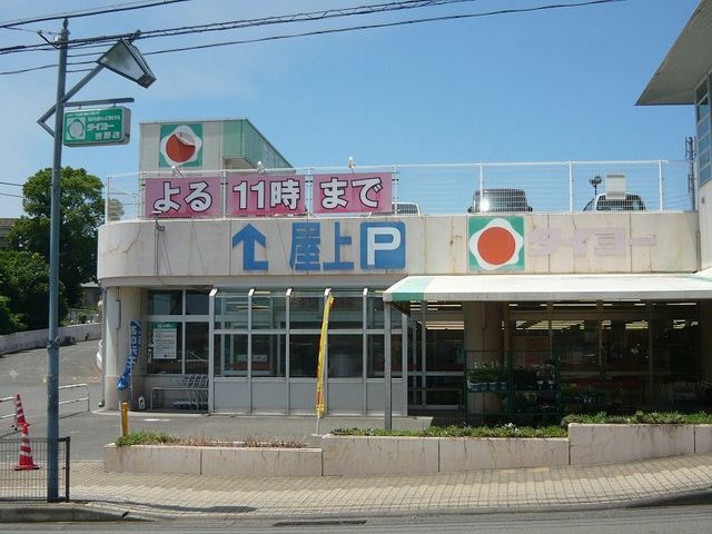 スーパー　タイヨー吉野店（スーパー）まで650m