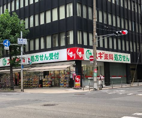 ドラックストア　スギ薬局　瓦町１丁目（ドラッグストア）まで523m