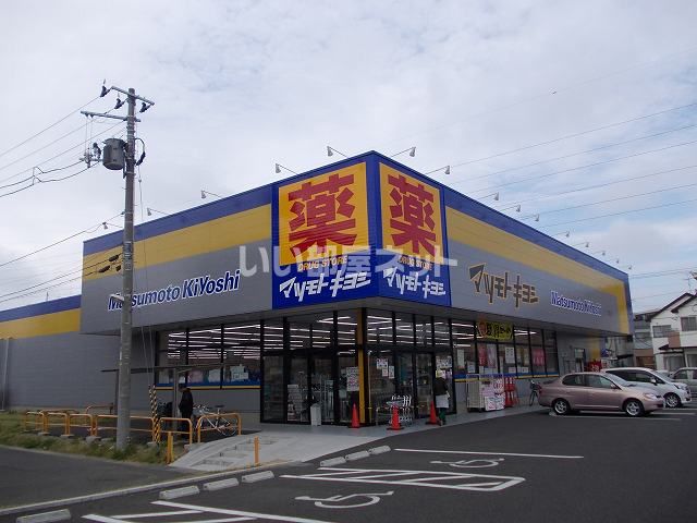 ドラックストア　マツモトキヨシ　新田東二丁目店（ドラッグストア）まで398m