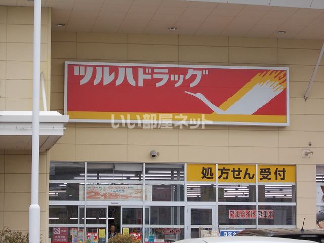 ドラックストア　ツルハドラッグ　小鶴新田店（ドラッグストア）まで195m