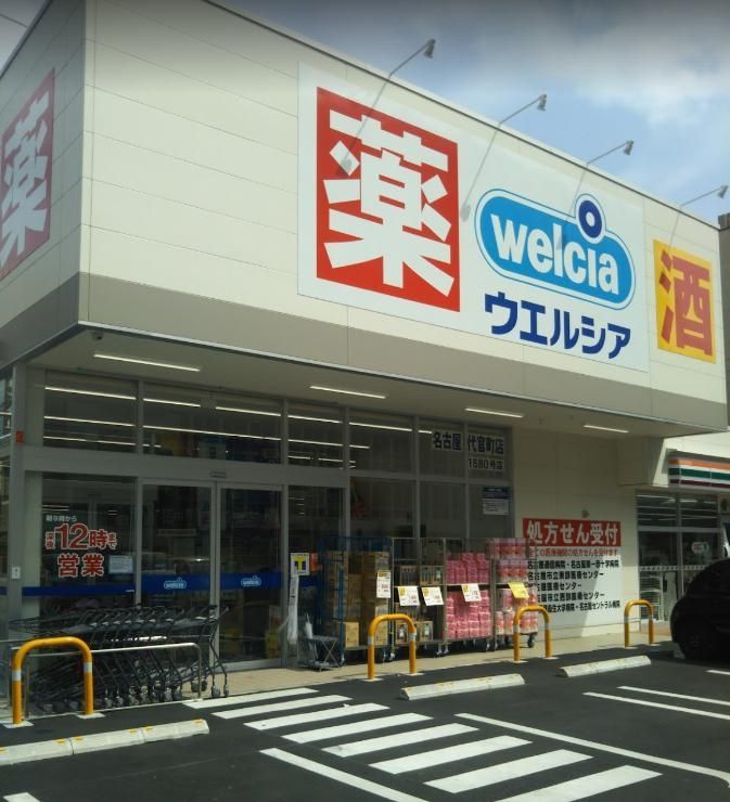 ドラックストア　ウエルシア名古屋代官町店（ドラッグストア）まで800m
