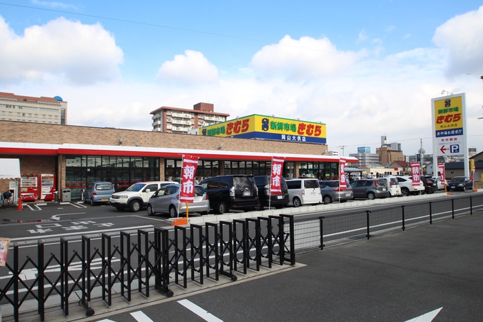 スーパー　新鮮市場きむら岡山大供店（スーパー）まで420m