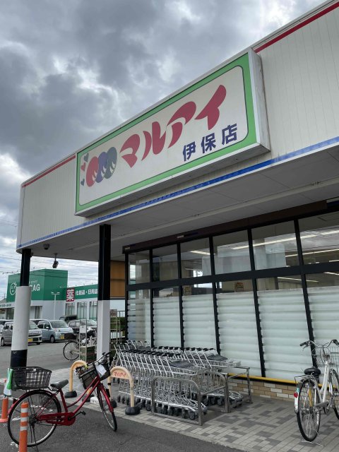 スーパー　マルアイ　伊保店（スーパー）まで894m