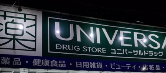 ドラックストア　ユニバーサルドラッグ江戸川橋店（ドラッグストア）まで356m