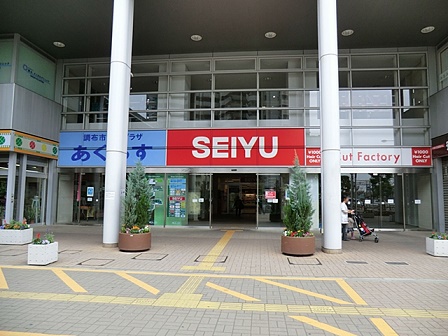 スーパー　西友 国領店（スーパー）まで546m