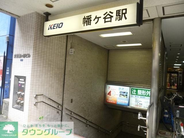 その他　幡ヶ谷駅（その他）まで709m