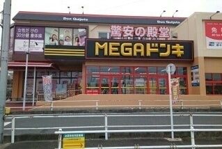 ショッピングセンター　メガ・ドンキホーテ（ショッピングセンター）まで1500m