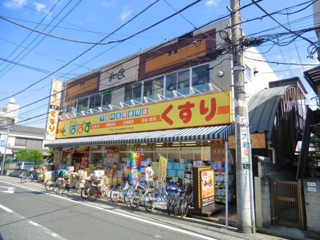 ドラックストア　どらっぐぱぱす（ドラッグストア）まで694m