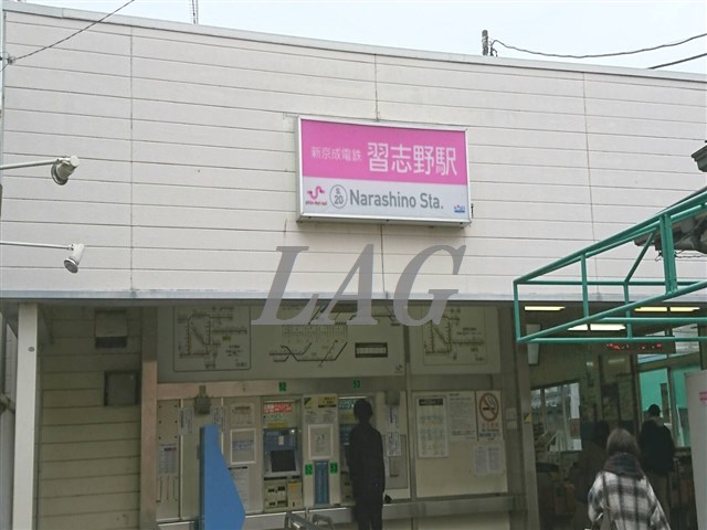 その他　新京成線　習志野駅（その他）まで1124m