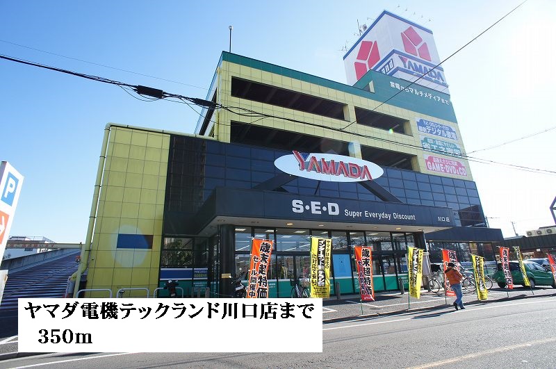 ホームセンター　ヤマダ電機テックランド川口店（ホームセンター）まで350m