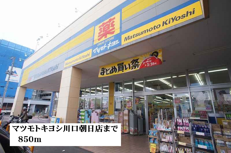 ドラックストア　マツモトキヨシ川口朝日店（ドラッグストア）まで850m
