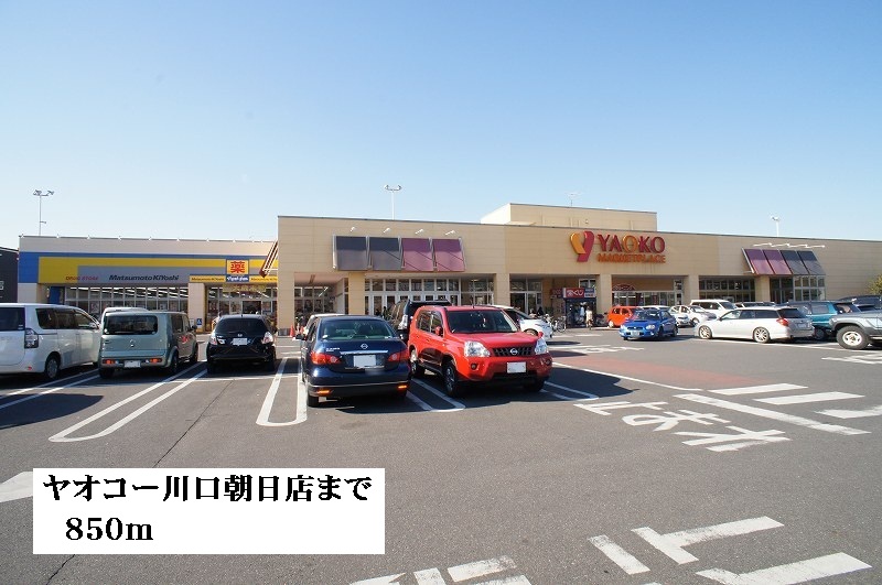 スーパー　ヤオコー川口朝日店（スーパー）まで850m