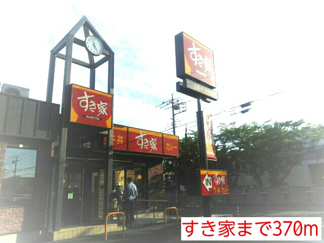 飲食店　すき家（飲食店）まで370m