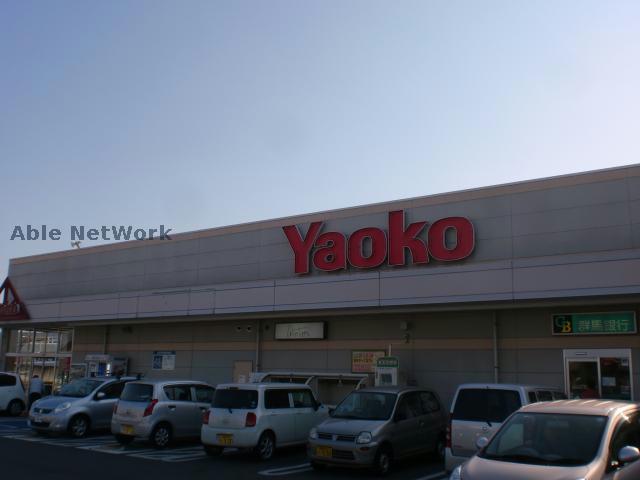 スーパー　ヤオコー高崎井野店（スーパー）まで1404m