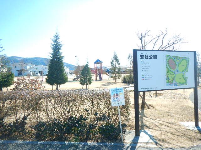 公園　惣社公園（公園）まで130m