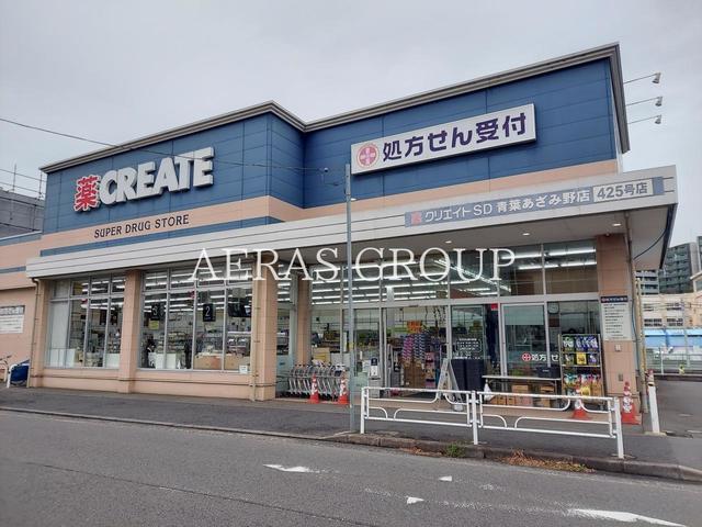 ドラックストア　クリエイトＳ・Ｄ 青葉あざみ野店（ドラッグストア）まで414m