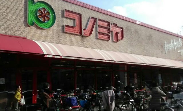 スーパー　コノミヤ赤川店（スーパー）まで196m