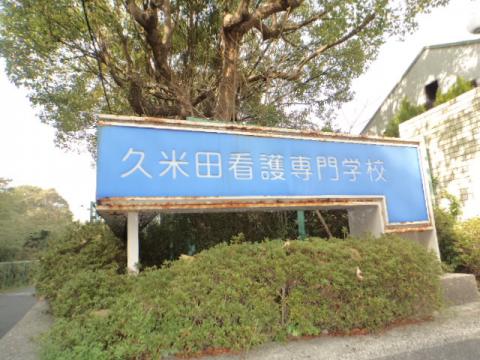 その他　久米田看護専門学校（その他）まで3856m