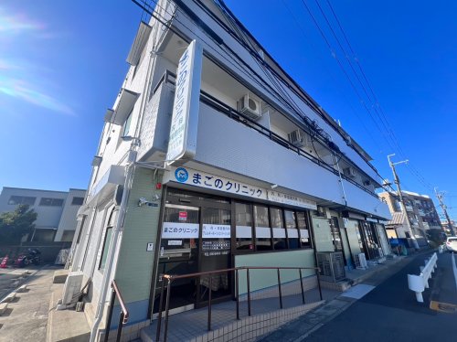病院　まごのクリニック（病院）まで387m