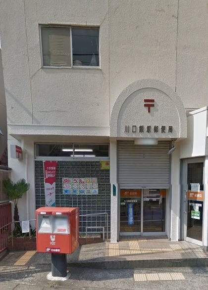 郵便局　川口飯塚郵便局（郵便局）まで828m