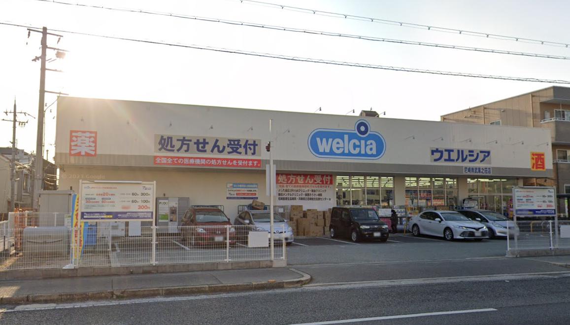 ドラックストア　ウエルシア尼崎南武庫之荘店（ドラッグストア）まで489m