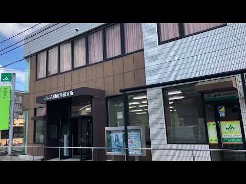 銀行　JA岡山芳田支所（銀行）まで292m