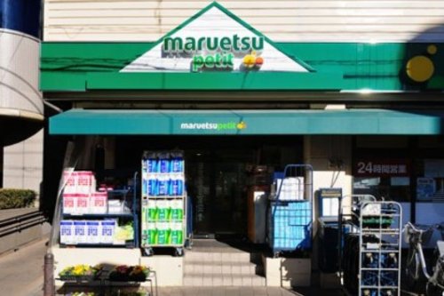 スーパー　マルエツ プチ 茗荷谷店（スーパー）まで250m
