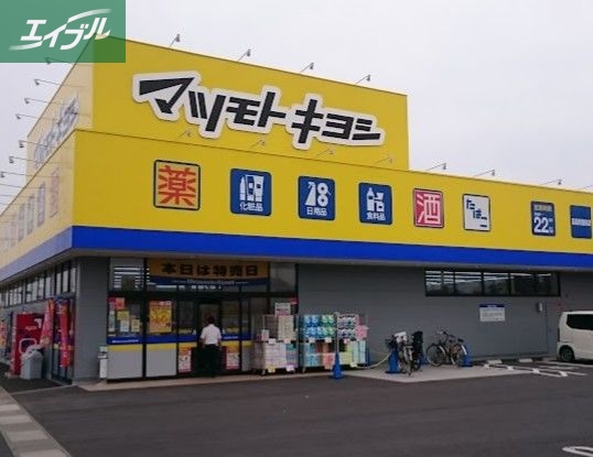 ドラックストア　マツモトキヨシ高島新屋敷店（ドラッグストア）まで1317m