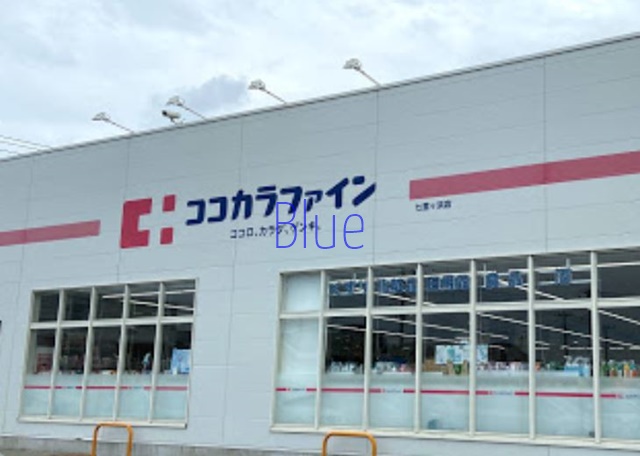 ドラックストア　ココカラファイン（ドラッグストア）まで784m