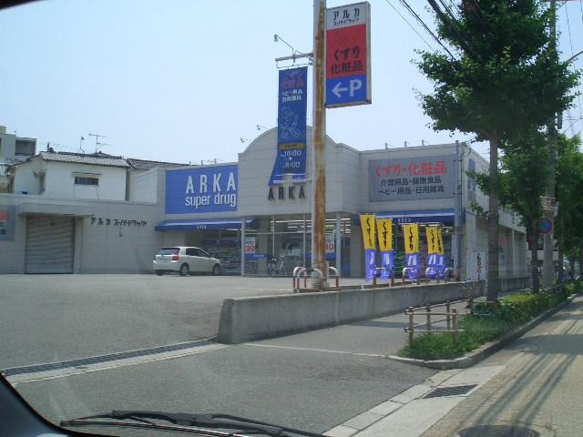 ドラックストア　アルカドラッグ多井畑店（ドラッグストア）まで851m