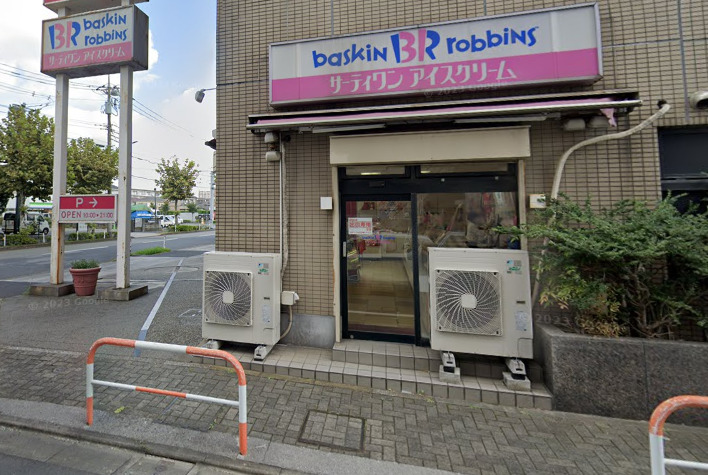 飲食店　サーティワンアイスクリーム 足立入谷店（飲食店）まで590m