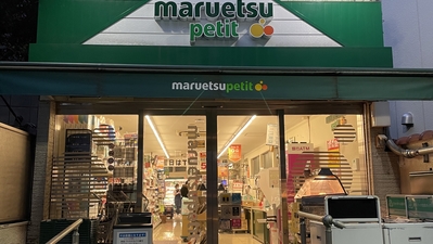スーパー　マルエツ プチ 渋谷鶯谷町店（スーパー）まで427m