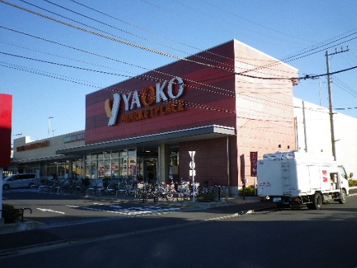 スーパー　ヤオコー 小平回田店（スーパー）まで1459m