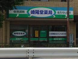 ドラックストア　崎陽堂薬局（ドラッグストア）まで267m