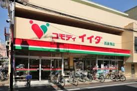 スーパー　コモディイイダ 西巣鴨店（スーパー）まで144m